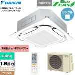  ダイキン EcoZEAS エコジアス 業務用エアコン 天井埋込カセット形S-ラウンドフロー 標準タイプ P45形 1.8馬力相当  ベージュ 【直送 代引・土日祝配送 不可】 ≪SZRC45CNT-C≫