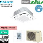  ダイキン EcoZEAS エコジアス 業務用エアコン 天井埋込カセット形S-ラウンドフロー＜標準＞タイプ P50形 2馬力相当  ブラック 【メーカー直送品】【代引・土日祝配送 不可】 ≪SZRC50BYV-K≫