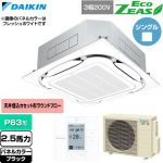  ダイキン EcoZEAS エコジアス 業務用エアコン 天井埋込カセット形S-ラウンドフロー 標準タイプ P63形 2.5馬力相当  ブラック 【直送 代引・土日祝配送 不可】 ≪SZRC63CT-K≫