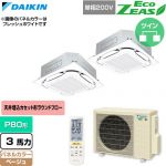  ダイキン EcoZEAS エコジアス 業務用エアコン 天井埋込カセット形S-ラウンドフロー 標準タイプ P80形 3馬力相当  ベージュ 【直送 代引・土日祝配送 不可】 ≪SZRC80CNVD-C≫