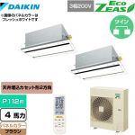  ダイキン EcoZEAS エコジアス 業務用エアコン 天井埋込カセット形 エコ・ダブルフロータイプ P112形 4馬力相当  ブラウン 【メーカー直送品】【代引・土日祝配送 不可】 ≪SZRG112BYND-T≫