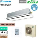  ダイキン EcoZEAS エコジアス 業務用エアコン 天井埋込カセット形 エコ・ダブルフロー 標準タイプ P112形 4馬力相当  ブラウン 【直送 代引・土日祝配送 不可】 ≪SZRG112C-T≫