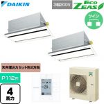  ダイキン EcoZEAS エコジアス 業務用エアコン 天井埋込カセット形 エコ・ダブルフロー 標準タイプ P112形 4馬力相当  フレッシュホワイト 【直送 代引・土日祝配送 不可】 ≪SZRG112CD-F≫
