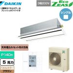  ダイキン EcoZEAS エコジアス 業務用エアコン 天井埋込カセット形 エコ・ダブルフロータイプ P140形 5馬力相当  ブラウン 【メーカー直送品】【代引・土日祝配送 不可】 ≪SZRG140BY-T≫