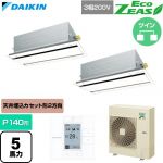  ダイキン EcoZEAS エコジアス 業務用エアコン 天井埋込カセット形 エコ・ダブルフロー 標準タイプ P140形 5馬力相当  フレッシュホワイト 【直送 代引・土日祝配送 不可】 ≪SZRG140CD-F≫