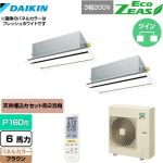  ダイキン EcoZEAS エコジアス 業務用エアコン 天井埋込カセット形 エコ・ダブルフロータイプ P160形 6馬力相当  ブラウン 【メーカー直送品】【代引・土日祝配送 不可】 ≪SZRG160BYND-T≫