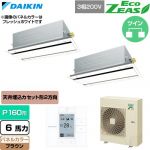  ダイキン EcoZEAS エコジアス 業務用エアコン 天井埋込カセット形 エコ・ダブルフロー 標準タイプ P160形 6馬力相当  ブラウン 【直送 代引・土日祝配送 不可】 ≪SZRG160CD-T≫