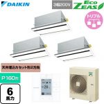  ダイキン EcoZEAS エコジアス 業務用エアコン 天井埋込カセット形 エコ・ダブルフロー 標準タイプ P160形 6馬力相当  フレッシュホワイト 【直送 代引・土日祝配送 不可】 ≪SZRG160CM-F≫