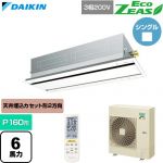  ダイキン EcoZEAS エコジアス 業務用エアコン 天井埋込カセット形 エコ・ダブルフロー 標準タイプ P160形 6馬力相当  フレッシュホワイト 【直送 代引・土日祝配送 不可】 ≪SZRG160CN-F≫