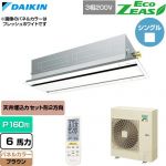  ダイキン EcoZEAS エコジアス 業務用エアコン 天井埋込カセット形 エコ・ダブルフロー 標準タイプ P160形 6馬力相当  ブラウン 【直送 代引・土日祝配送 不可】 ≪SZRG160CN-T≫