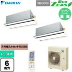  ダイキン EcoZEAS エコジアス 業務用エアコン 天井埋込カセット形 エコ・ダブルフロー 標準タイプ P160形 6馬力相当  フレッシュホワイト 【直送 代引・土日祝配送 不可】 ≪SZRG160CND-F≫