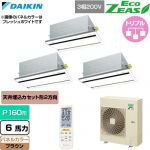  ダイキン EcoZEAS エコジアス 業務用エアコン 天井埋込カセット形 エコ・ダブルフロー 標準タイプ P160形 6馬力相当  ブラウン 【直送 代引・土日祝配送 不可】 ≪SZRG160CNM-T≫