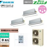  ダイキン EcoZEAS エコジアス 業務用エアコン 天井埋込カセット形 エコ・ダブルフロータイプ P224形 8馬力相当  ブラウン 【メーカー直送品】【代引・土日祝配送 不可】 ≪SZRG224BAM-T≫
