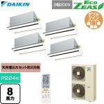  ダイキン EcoZEAS エコジアス 業務用エアコン 天井埋込カセット形 エコ・ダブルフロー 標準タイプ P224形 8馬力相当  フレッシュホワイト 【直送 代引・土日祝配送 不可】 ≪SZRG224CNW-F≫