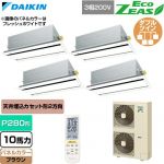  ダイキン EcoZEAS エコジアス 業務用エアコン 天井埋込カセット形 エコ・ダブルフロー 標準タイプ P280形 10馬力相当  ブラウン 【直送 代引・土日祝配送 不可】 ≪SZRG280CNW-T≫