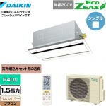  ダイキン EcoZEAS エコジアス 業務用エアコン 天井埋込カセット形 エコ・ダブルフロータイプ P40形 1.5馬力相当  ブラウン 【メーカー直送品】【代引・土日祝配送 不可】 ≪SZRG40BYNV-T≫