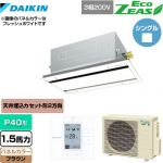 ダイキン EcoZEAS エコジアス 業務用エアコン 天井埋込カセット形 エコ・ダブルフロータイプ P40形 1.5馬力相当  ブラウン 【メーカー直送品】【代引・土日祝配送 不可】 ≪SZRG40BYT-T≫