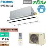  ダイキン EcoZEAS エコジアス 業務用エアコン 天井埋込カセット形 エコ・ダブルフロー 標準タイプ P50形 2馬力相当  ブラウン 【直送 代引・土日祝配送 不可】 ≪SZRG50CNV-T≫