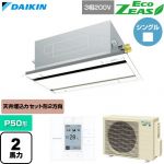  ダイキン EcoZEAS エコジアス 業務用エアコン 天井埋込カセット形 エコ・ダブルフロー 標準タイプ P50形 2馬力相当  フレッシュホワイト 【直送 代引・土日祝配送 不可】 ≪SZRG50CT-F≫