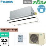  ダイキン EcoZEAS エコジアス 業務用エアコン 天井埋込カセット形 エコ・ダブルフロー 標準タイプ P56形 2.3馬力相当  フレッシュホワイト 【直送 代引・土日祝配送 不可】 ≪SZRG56CT-F≫