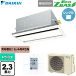  ダイキン EcoZEAS エコジアス 業務用エアコン 天井埋込カセット形 エコ・ダブルフロー 標準タイプ P56形 2.3馬力相当  フレッシュホワイト 【直送 代引・土日祝配送 不可】 ≪SZRG56CV-F≫