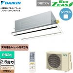  ダイキン EcoZEAS エコジアス 業務用エアコン 天井埋込カセット形 エコ・ダブルフロー 標準タイプ P63形 2.5馬力相当  ブラウン 【直送 代引・土日祝配送 不可】 ≪SZRG63CNT-T≫