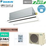  ダイキン EcoZEAS エコジアス 業務用エアコン 天井埋込カセット形 エコ・ダブルフロー 標準タイプ P63形 2.5馬力相当  ブラウン 【直送 代引・土日祝配送 不可】 ≪SZRG63CT-T≫