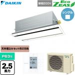  ダイキン EcoZEAS エコジアス 業務用エアコン 天井埋込カセット形 エコ・ダブルフロー 標準タイプ P63形 2.5馬力相当  フレッシュホワイト 【直送 代引・土日祝配送 不可】 ≪SZRG63CV-F≫
