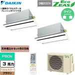  ダイキン EcoZEAS エコジアス 業務用エアコン 天井埋込カセット形 エコ・ダブルフロー 標準タイプ P80形 3馬力相当  ブラウン 【直送 代引・土日祝配送 不可】 ≪SZRG80CNTD-T≫