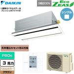  ダイキン EcoZEAS エコジアス 業務用エアコン 天井埋込カセット形 エコ・ダブルフロー 標準タイプ P80形 3馬力相当  ブラウン 【直送 代引・土日祝配送 不可】 ≪SZRG80CT-T≫