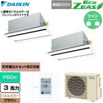 ダイキン EcoZEAS エコジアス 業務用エアコン 天井埋込カセット形 エコ・ダブルフロー 標準タイプ P80形 3馬力相当  ブラウン 【直送 代引・土日祝配送 不可】 ≪SZRG80CVD-T≫