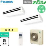  ダイキン EcoZEAS エコジアス 業務用エアコン 天井吊形 標準タイプ P140形 5馬力相当  フレッシュホワイト 【直送 代引・土日祝配送 不可】 ≪SZRH140CND≫