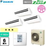 ダイキン EcoZEAS エコジアス 業務用エアコン 天井吊形 標準タイプ P160形 6馬力相当  フレッシュホワイト 【直送 代引・土日祝配送 不可】 ≪SZRH160CM≫