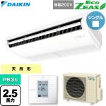  ダイキン EcoZEAS エコジアス 業務用エアコン 天井吊形 標準タイプ P63形 2.5馬力相当  フレッシュホワイト 【直送 代引・土日祝配送 不可】 ≪SZRH63CV≫