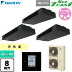  ダイキン EcoZEAS エコジアス 業務用エアコン 天井吊形 スタイリッシュフロー P224形 8馬力相当  ブラック 【直送 代引・土日祝配送 不可】 ≪SZRHU224CM≫