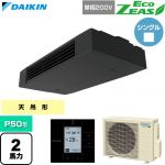  ダイキン EcoZEAS エコジアス 業務用エアコン 天井吊形 スタイリッシュフロー P50形 2馬力相当  ブラック 【直送 代引・土日祝配送 不可】 ≪SZRHU50CV≫