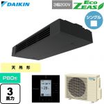  ダイキン EcoZEAS エコジアス 業務用エアコン 天井吊形 スタイリッシュフロー P80形 3馬力相当  ブラック 【直送 代引・土日祝配送 不可】 ≪SZRHU80CT≫