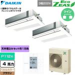  ダイキン EcoZEAS エコジアス 業務用エアコン 天井埋込カセット形 シングルフロー 標準タイプ P112形 4馬力相当  ブラウン 【直送 代引・土日祝配送 不可】 ≪SZRK112CD-T≫