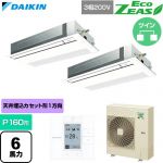  ダイキン EcoZEAS エコジアス 業務用エアコン 天井埋込カセット形 シングルフロー 標準タイプ P160形 6馬力相当  フレッシュホワイト 【直送 代引・土日祝配送 不可】 ≪SZRK160CD-F≫