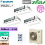  ダイキン EcoZEAS エコジアス 業務用エアコン 天井埋込カセット形 シングルフロー 標準タイプ P160形 6馬力相当  ブラウン 【直送 代引・土日祝配送 不可】 ≪SZRK160CM-T≫