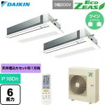  ダイキン EcoZEAS エコジアス 業務用エアコン 天井埋込カセット形 シングルフロー 標準タイプ P160形 6馬力相当  フレッシュホワイト 【直送 代引・土日祝配送 不可】 ≪SZRK160CND-F≫