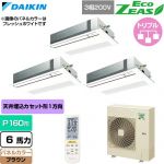 ダイキン EcoZEAS エコジアス 業務用エアコン 天井埋込カセット形 シングルフロー 標準タイプ P160形 6馬力相当  ブラウン 【直送 代引・土日祝配送 不可】 ≪SZRK160CNM-T≫