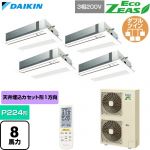  ダイキン EcoZEAS エコジアス 業務用エアコン 天井埋込カセット形 シングルフロー 標準タイプ P224形 8馬力相当  フレッシュホワイト 【直送 代引・土日祝配送 不可】 ≪SZRK224CNW-F≫