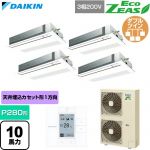  ダイキン EcoZEAS エコジアス 業務用エアコン 天井埋込カセット形 シングルフロー 標準タイプ P280形 10馬力相当  フレッシュホワイト 【直送 代引・土日祝配送 不可】 ≪SZRK280CW-F≫