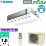  ダイキン EcoZEAS エコジアス 業務用エアコン 天井埋込カセット形 シングルフロー 標準タイプ P40形 1.5馬力相当  フレッシュホワイト 【直送 代引・土日祝配送 不可】 ≪SZRK40CNT-F≫