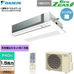  ダイキン EcoZEAS エコジアス 業務用エアコン 天井埋込カセット形 シングルフロー 標準タイプ P40形 1.5馬力相当  ブラウン 【直送 代引・土日祝配送 不可】 ≪SZRK40CNT-T≫
