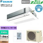  ダイキン EcoZEAS エコジアス 業務用エアコン 天井埋込カセット形 シングルフロー 標準タイプ P45形 1.8馬力相当  ブラウン 【直送 代引・土日祝配送 不可】 ≪SZRK45CV-T≫