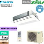  ダイキン EcoZEAS エコジアス 業務用エアコン 天井埋込カセット形 シングルフロー 標準タイプ P50形 2馬力相当  ブラウン 【メーカー直送品】【代引・土日祝配送 不可】 ≪SZRK50BYNV-T≫