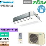  ダイキン EcoZEAS エコジアス 業務用エアコン 天井埋込カセット形 シングルフロー 標準タイプ P56形 2.3馬力相当  ブラウン 【メーカー直送品】【代引・土日祝配送 不可】 ≪SZRK56BYNV-T≫