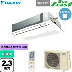 ダイキン EcoZEAS エコジアス 業務用エアコン 天井埋込カセット形 シングルフロー 標準タイプ P56形 2.3馬力相当  フレッシュホワイト 【直送 代引・土日祝配送 不可】 ≪SZRK56CNT-F≫